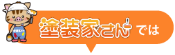 塗装家さんでは