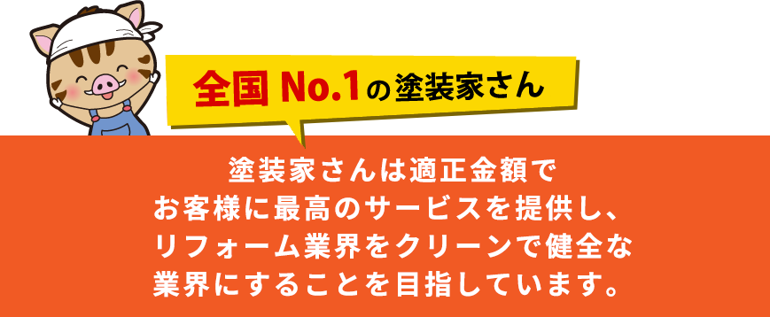 全国No1の塗装家さん